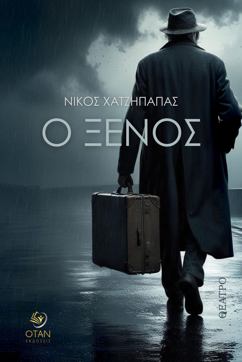 Ο ξένος